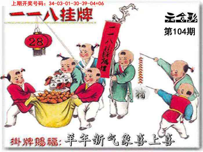 104期118挂牌彩图[图]